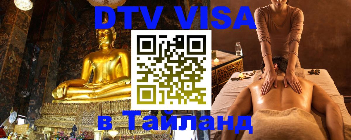 Виза ДТВ на 5 лет в Тайланд 