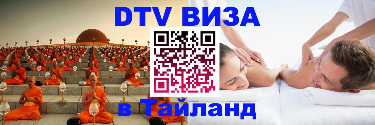 Электронная виза DTV в Тайланд 